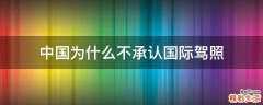 中国为什么不承认国际驾照