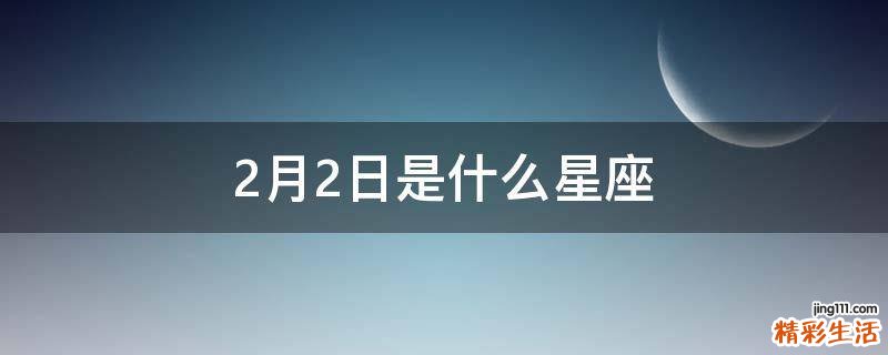 2月2日是什么星座