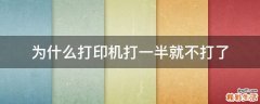为什么打印机打一半就不打了