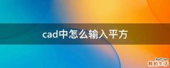 cad中怎么输入平方
