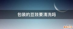 包装的豆豉要清洗吗