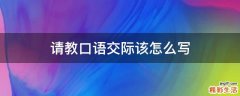 请教口语交际该怎么写