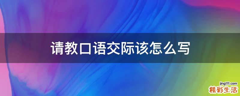 请教口语交际该怎么写