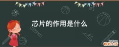 芯片的作用是什么