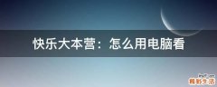 快乐大本营：怎么用电脑看