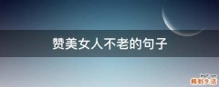 赞美女人不老的句子