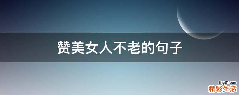 赞美女人不老的句子