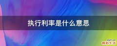 执行利率是什么意思