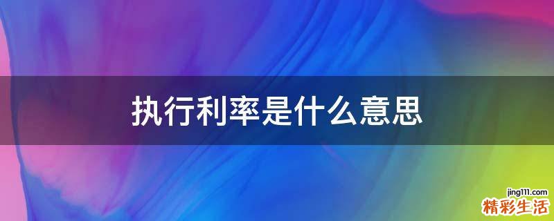 执行利率是什么意思
