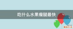吃什么水果瘦腿最快