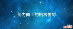 努力向上的格言警句