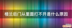 楼兰后门从里面打不开是什么原因