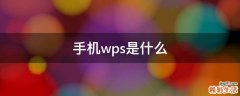 手机wps是什么
