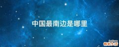 中国最南边是哪里