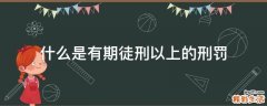 什么是有期徒刑以上的刑罚