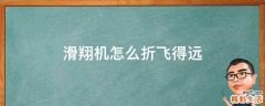 滑翔机怎么折飞得远