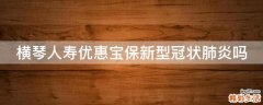 横琴人寿优惠宝保新型冠状肺炎吗