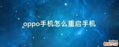 oppo手机怎么重启手机