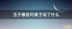 玉子最后对美子说了什么