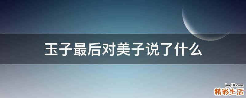 玉子最后对美子说了什么