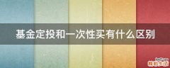 基金定投和一次性买有什么区别