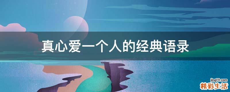 真心爱一个人的经典语录