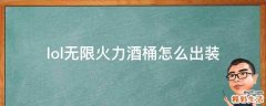 lol无限火力酒桶怎么出装