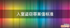 入室盗窃罪案值标准