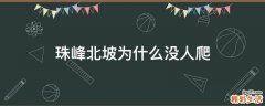 珠峰北坡为什么没人爬