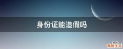 身份证能造假吗