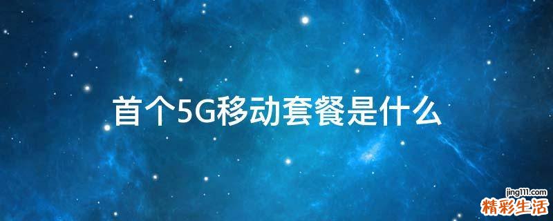 首个5G移动套餐是什么