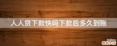 人人贷下款快吗下款后多久到账