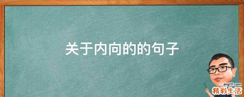 关于内向的的句子