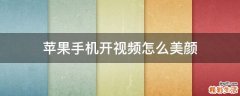 苹果手机开视频怎么美颜