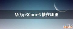 华为p30pro卡槽在哪里