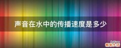 声音在水中的传播速度是多少