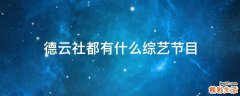 德云社都有什么综艺节目