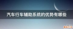 汽车行车辅助系统的优势有哪些