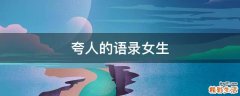 夸人的语录女生