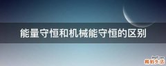能量守恒和机械能守恒的区别