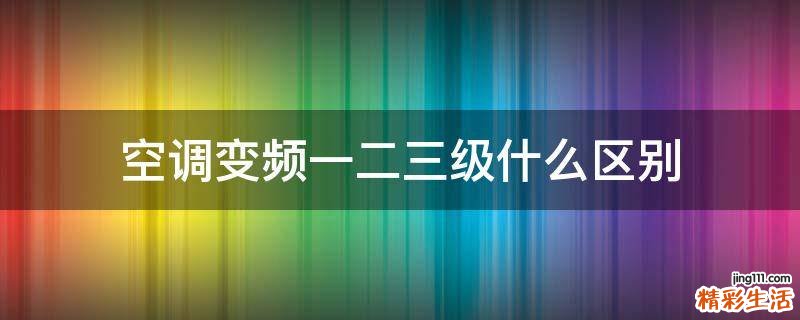 空调变频一二三级什么区别