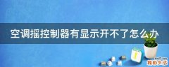 空调摇控制器有显示开不了怎么办