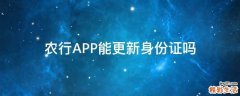 农行APP能更新身份证吗