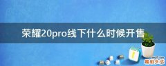 荣耀20pro线下什么时候开售
