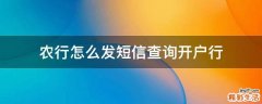 农行怎么发短信查询开户行