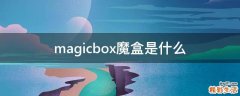 magicbox魔盒是什么