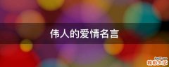 伟人的爱情名言