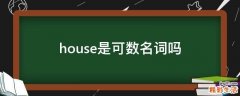 house是可数名词吗
