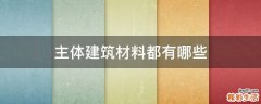 主体建筑材料都有哪些