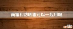 面霜和防晒霜可以一起用吗